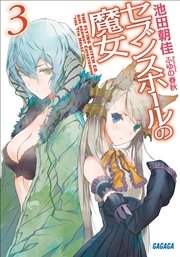 セブンスホールの魔女3