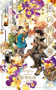 狐の婿取り～神様、遭遇するの巻～【シーモア限定特別版】(イラスト付き)