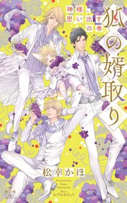 狐の婿取り～神様、思い出すの巻～【特別版】(イラスト付き)