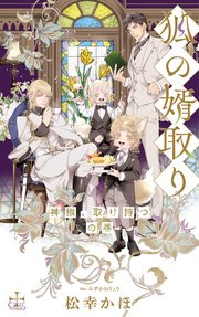 狐の婿取り～神様、取り持つの巻～【特別版】(イラスト付き)