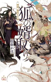 狐の婿取り-神様、発起するの巻-【特別版】(イラスト付き)
