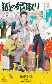狐の婿取り-神様、落涙するの巻-【特別版】(イラスト付き)