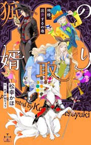 狐の婿取りシリーズ