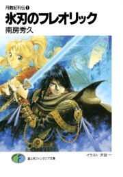 月蝕紀列伝