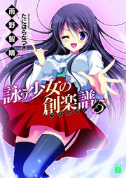 詠う少女の創楽譜 5