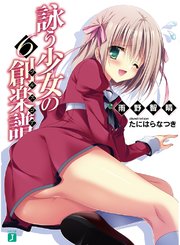 詠う少女の創楽譜 6