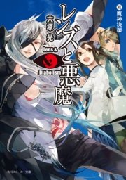 レンズと悪魔 VII　魔神決壊