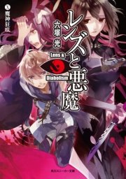 レンズと悪魔 X　魔神狂咲