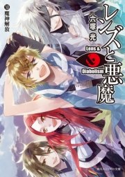 レンズと悪魔 XII　魔神解放