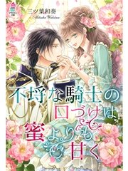 不埒な騎士の口づけは蜜よりも甘く