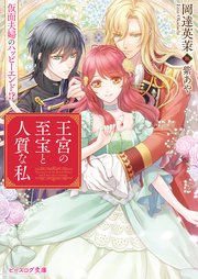 王宮の至宝と人質な私　仮面夫婦のハッピーエンド！？