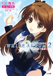 WHITE ALBUM2 雪が紡ぐ旋律
