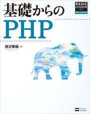 基礎からのPHP