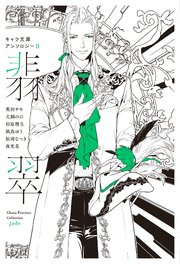 キャラ文庫アンソロジーII