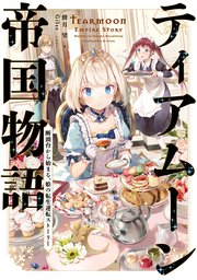 ティアムーン帝国物語 表紙