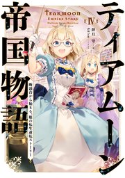 ティアムーン帝国物語4～断頭台から始まる、姫の転生逆転ストーリー～【電子書籍限定書き下ろしSS付き】