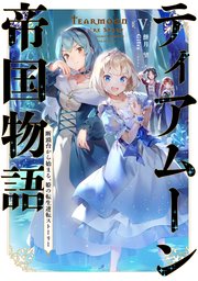 ティアムーン帝国物語5～断頭台から始まる、姫の転生逆転ストーリー～【電子書籍限定書き下ろしSS付き】