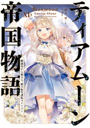 ティアムーン帝国物語11～断頭台から始まる、姫の転生逆転ストーリー～【電子書籍限定書き下ろしSS付き】