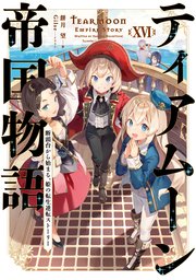 ティアムーン帝国物語16～断頭台から始まる、姫の転生逆転ストーリー～【電子書籍限定書き下ろしSS付き】