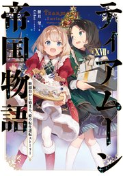 ティアムーン帝国物語17～断頭台から始まる、姫の転生逆転ストーリー～【電子書籍限定書き下ろしSS付き】