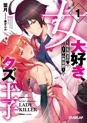 女大好き、クズ王子 ～転生魔王のハーレム英雄譚～