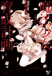魔法少女育成計画
