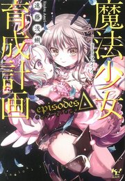 魔法少女育成計画episodesΔ【電子版あとがき付】