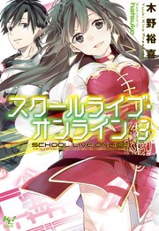 スクールライブ・オンライン3