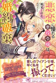 悲恋に憧れる悪役令嬢は、婚約破棄を待っている【初回限定SS付】【イラスト付】