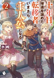 十年目、帰還を諦めた転移者はいまさら主人公になる ２