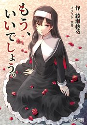 もう、いいでしょう。