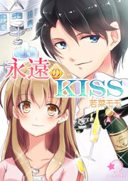 永遠のKISS