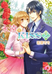 永遠のKISS（2）