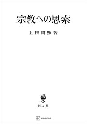 宗教への思索