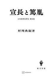 日本思想史研究３：宣長と篤胤