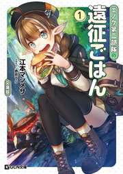 エノク第二部隊の遠征ごはん 文庫版