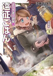 エノク第二部隊の遠征ごはん 文庫版 3