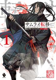 サムライ転移～お侍さんは異世界でもあんまり変わらない～
