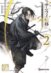 サムライ転移～お侍さんは異世界でもあんまり変わらない～２