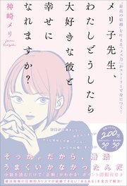 メリ子先生、わたしどうしたら大好きな彼と幸せになれますか？ “最高の結婚”を叶える「メス力」がストーリーで身につく！