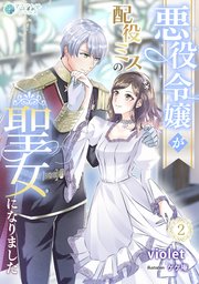 悪役令嬢が配役ミスの聖女になりました（2）