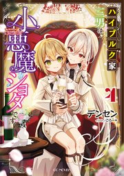 ハイブルク家三男は小悪魔ショタです 4【書き下ろし特典SS付き】【シーモア限定特典付き】