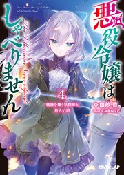 悪役令嬢はしゃべりません 4.戦禍を舞う妖精姫と狩人の塔