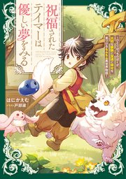 祝福されたテイマーは優しい夢をみる ～ひとりぼっちのぼくが、大切な家族と友達と幸せを見つけるもふもふ異世界物語～