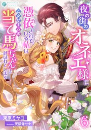 夜の街のオネエ様に憑依されている私は、乙女ゲームの当て馬ちゃんと呼ばれています（６）