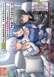 【悲報】コミュ力０オタク少女、ドラゴンをワンパンで沈めて有名配信者を助けたら不本意バズが止まらない（ブレイブ文庫）２