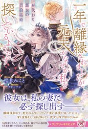 身代わり悪女の契約結婚 一年で離縁されましたが、元夫がなぜか私を探しているようです【イラスト付】