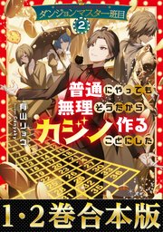 ダンジョンマスター班目