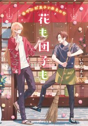 花も団子も