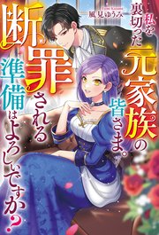 私を裏切った元家族の皆さま。　断罪される準備はよろしいですか？ 表紙